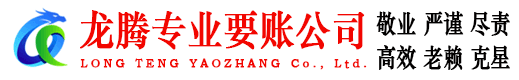 沙县龙腾讨债公司